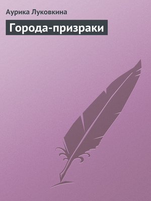 cover image of Города-призраки